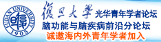 白丝艹逼视频诚邀海内外青年学者加入|复旦大学光华青年学者论坛—脑功能与脑疾病前沿分论坛