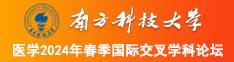 在线观看操逼,,。?,南方科技大学医学2024年春季国际交叉学科论坛